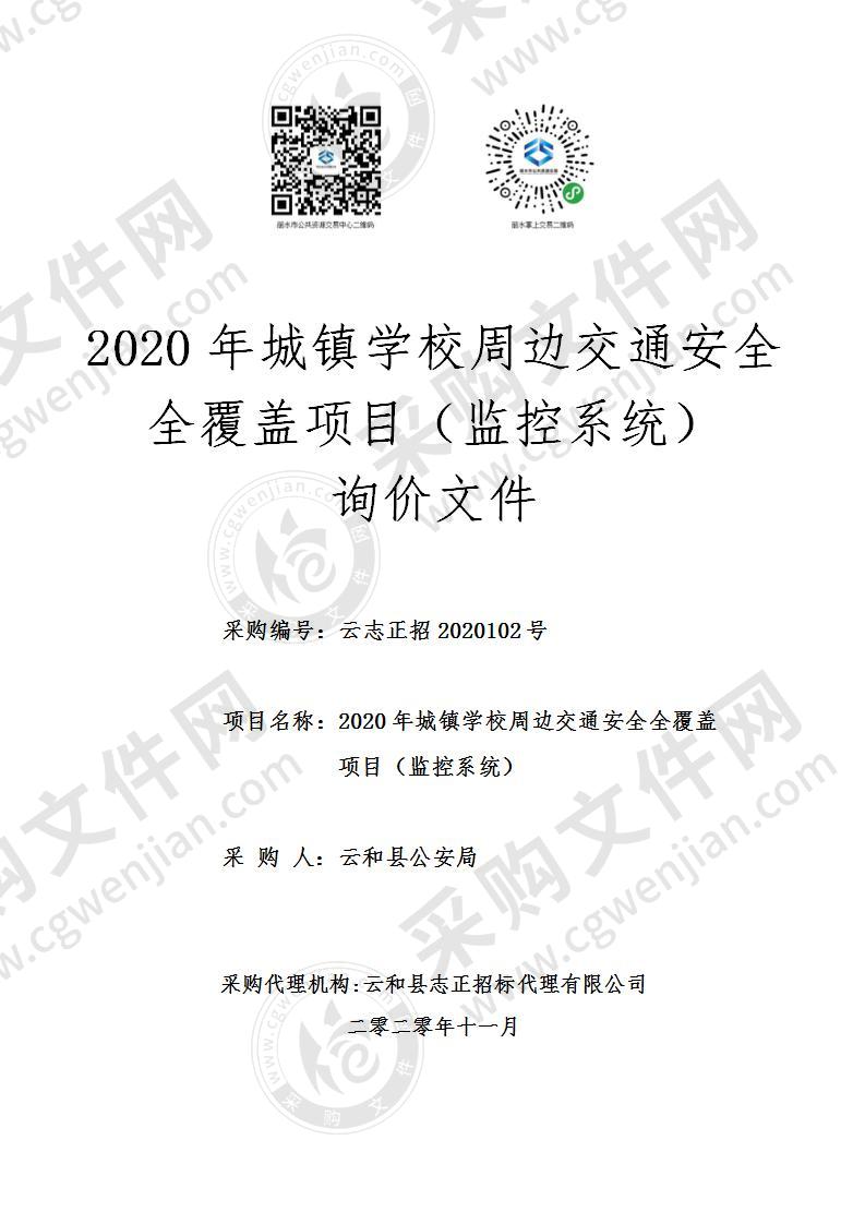 2020年城镇学校周边交通安全全覆盖项目（监控系统）