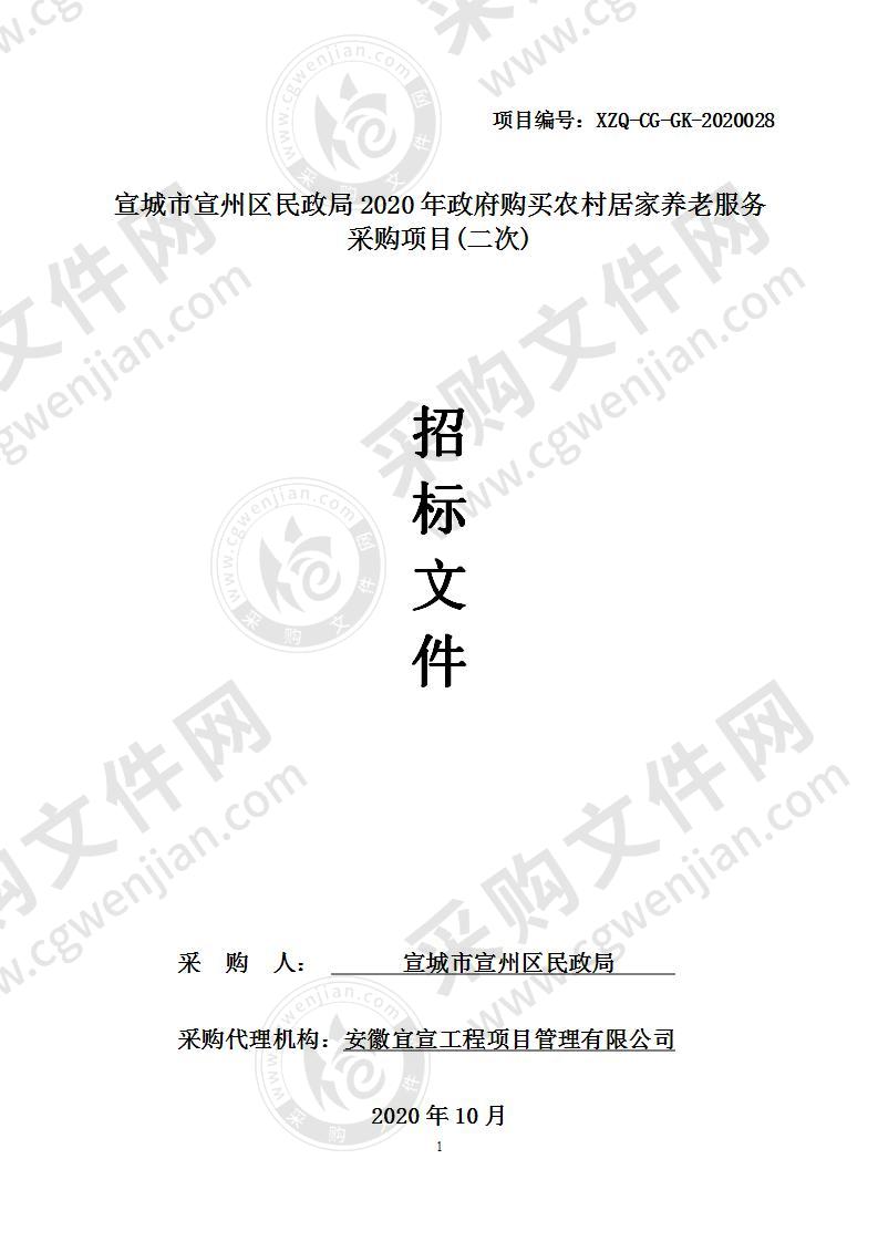 宣城市宣州区民政局2020年政府购买农村居家养老服务采购项目