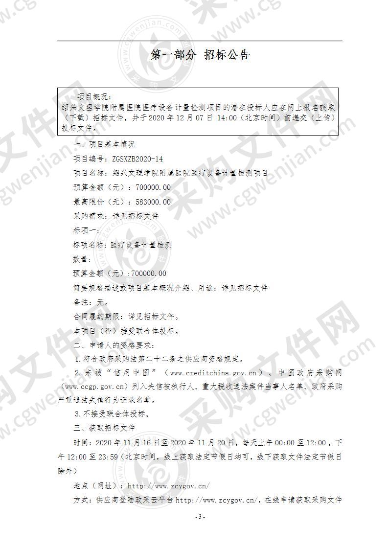 绍兴文理学院附属医院医疗设备计量检测项目