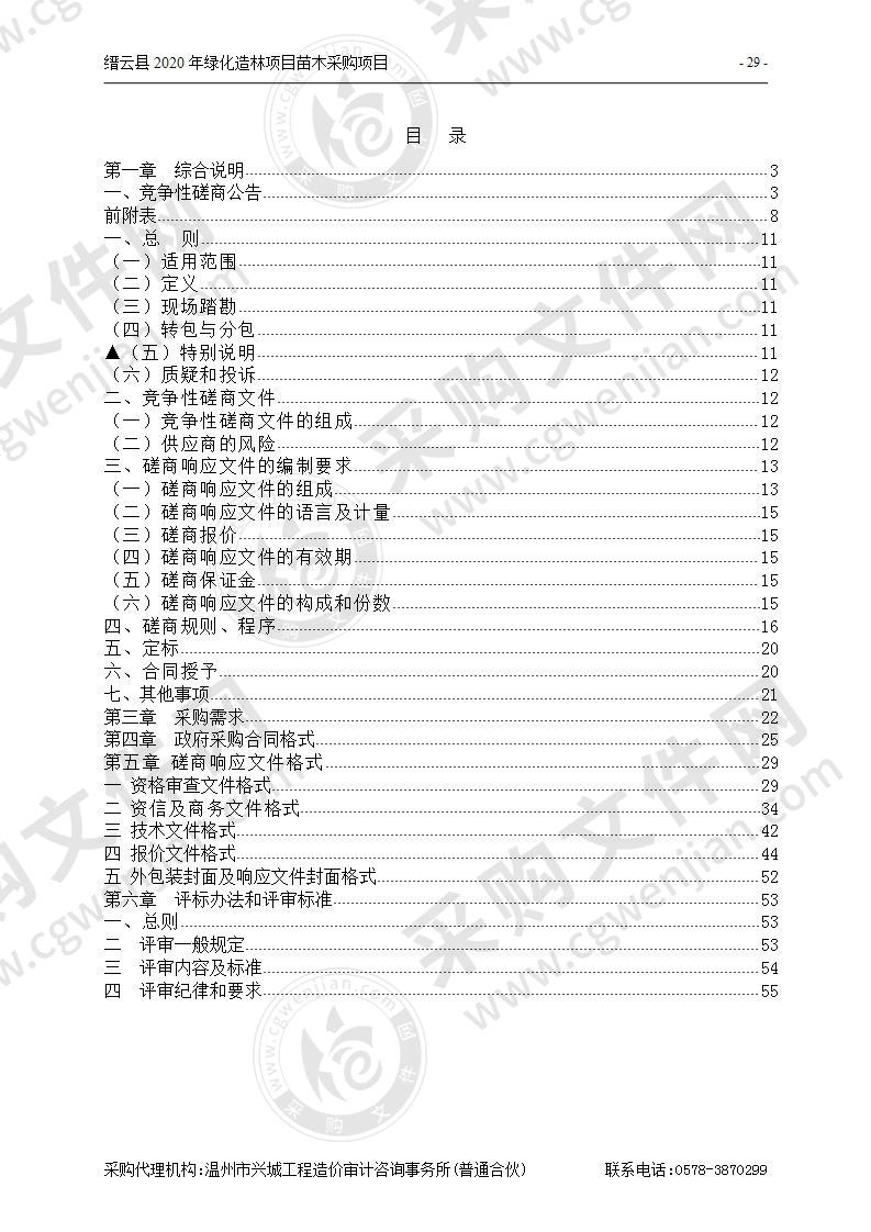 缙云县2020年绿化造林项目苗木采购项目