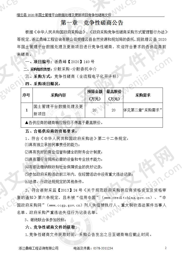 缙云县2020年国土管理平台数据处理及更新项目