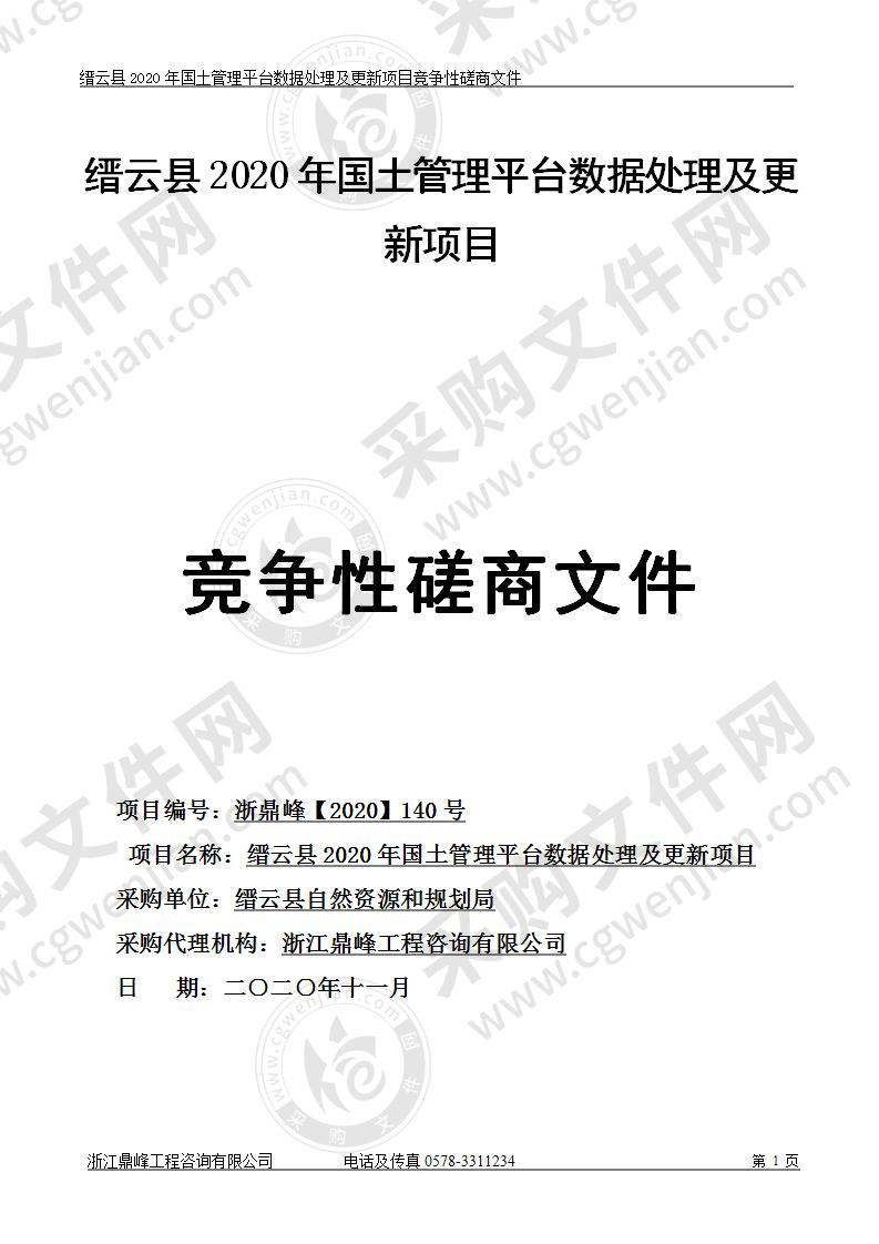 缙云县2020年国土管理平台数据处理及更新项目