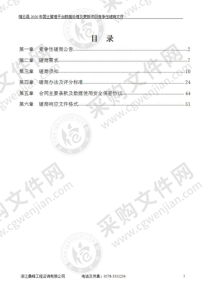 缙云县2020年国土管理平台数据处理及更新项目