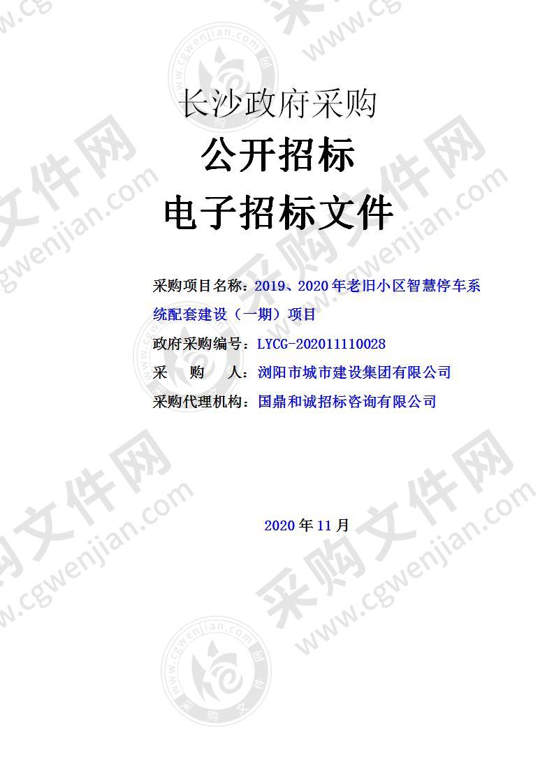 2019、2020年老旧小区智慧停车系统配套建设（一期）项目