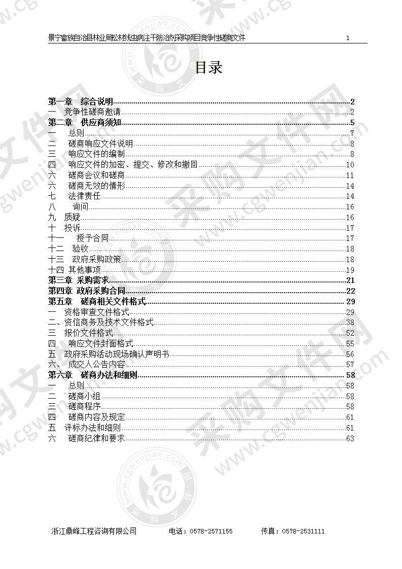 景宁畲族自治县林业局松材线虫病注干防治剂采购项目