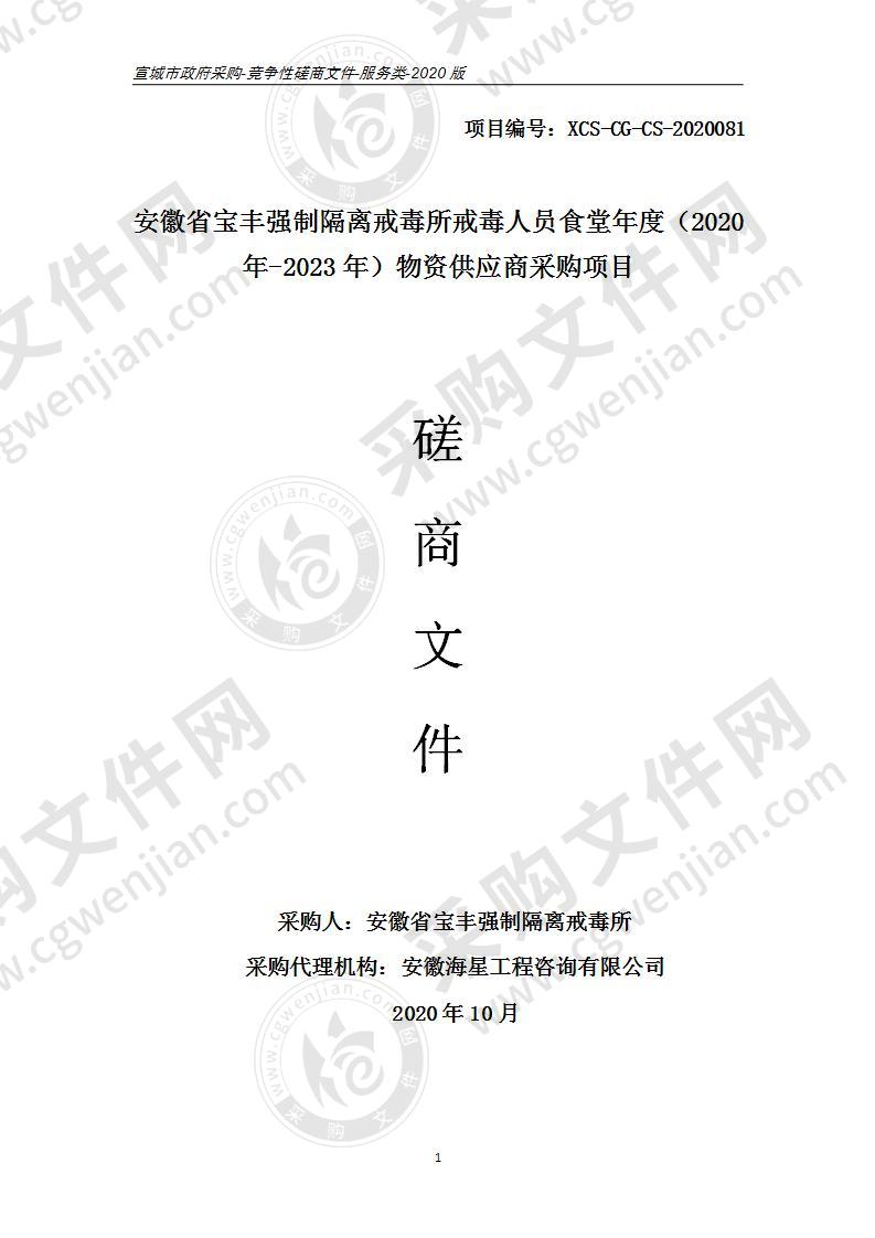 安徽省宝丰强制隔离戒毒所戒毒人员食堂年度（2020年-2023年）物资供应商采购项目