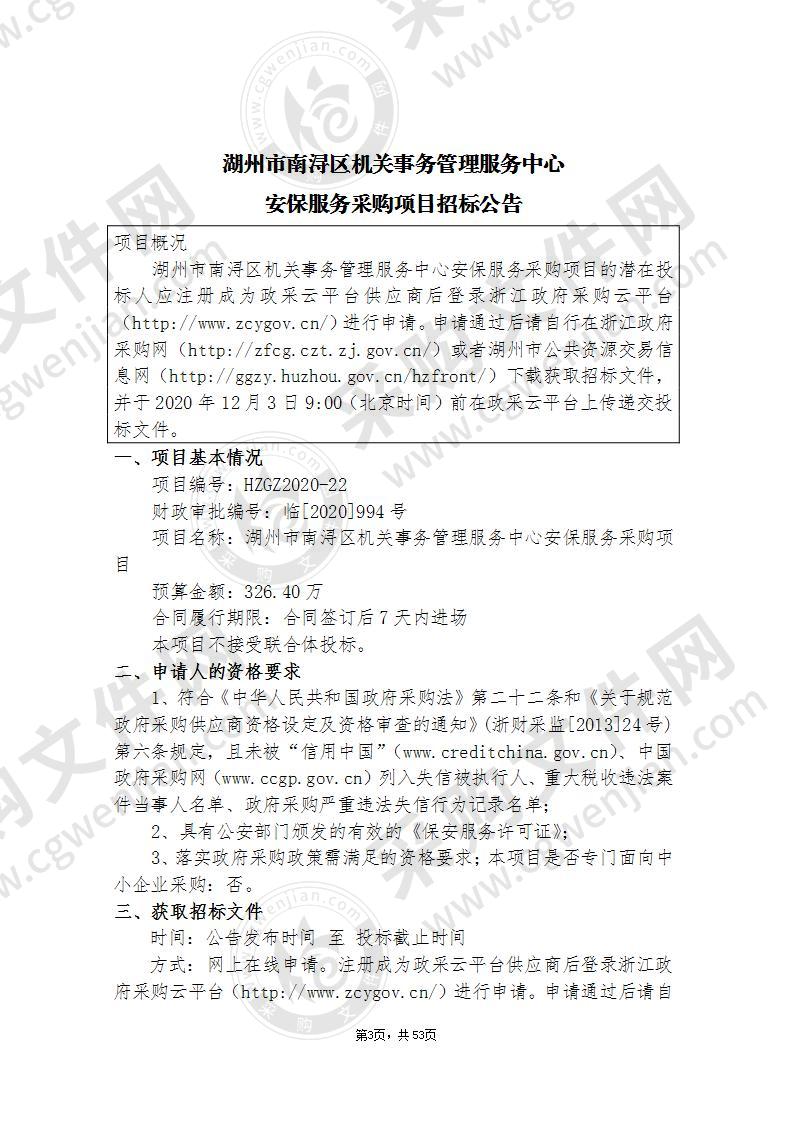 湖州市南浔区机关事务管理服务中心安保服务采购项目