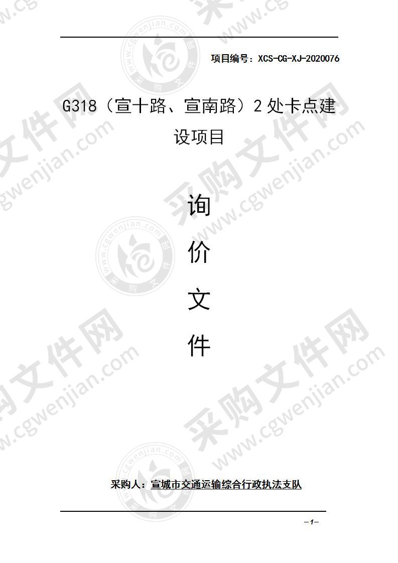 G318（宣十路、宣南路）2处卡点建设项目