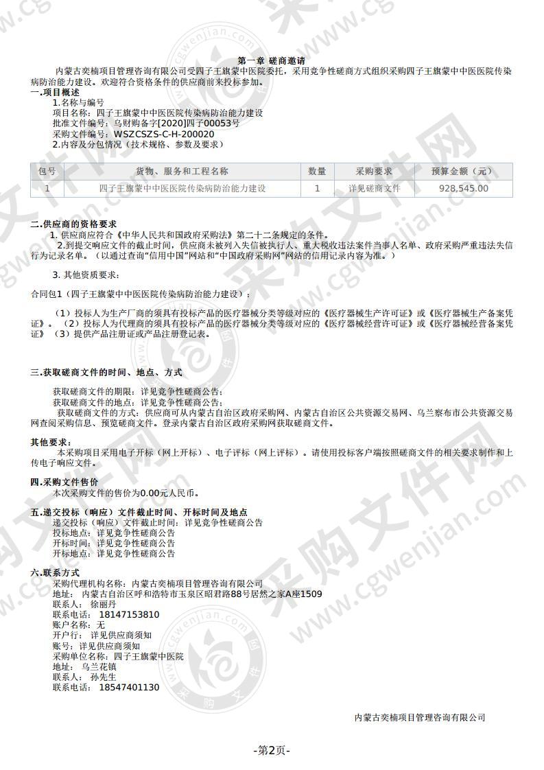 四子王旗蒙中中医医院传染病防治能力建设