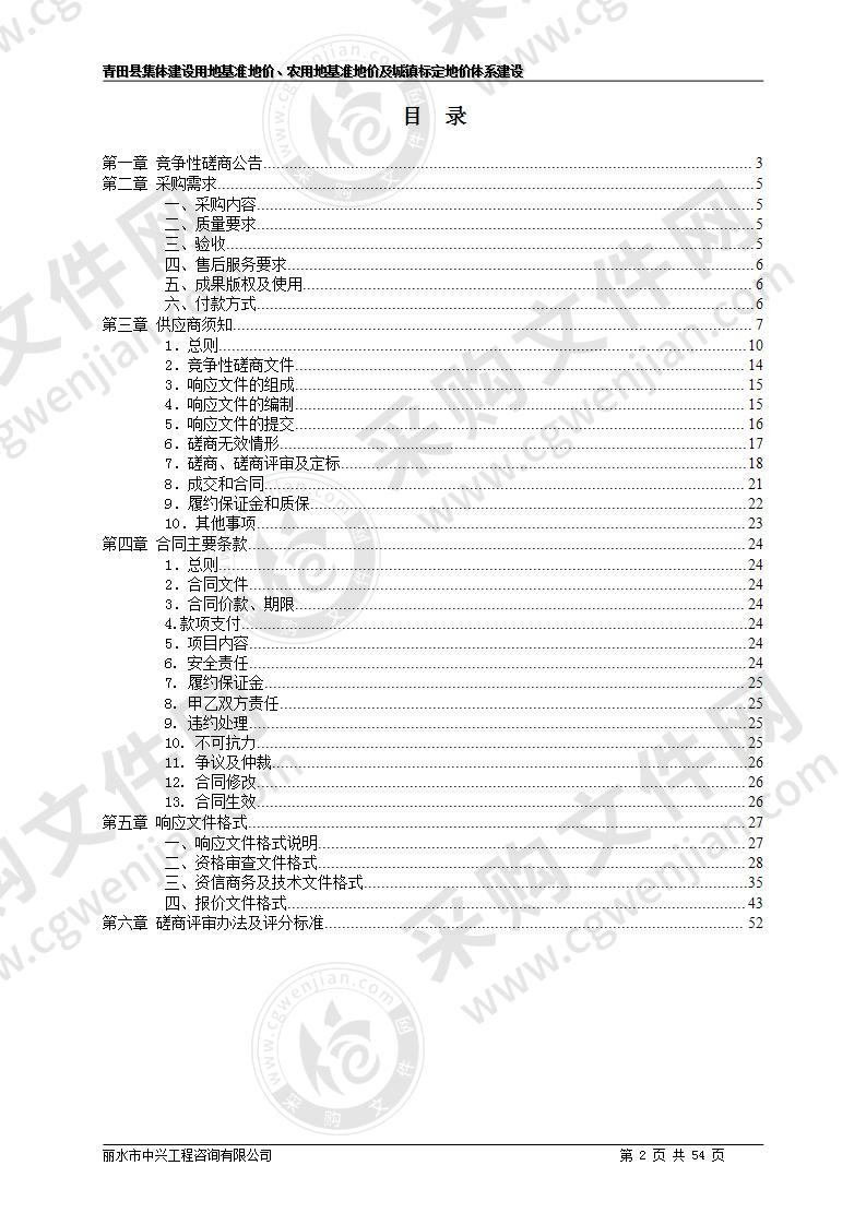 青田县集体建设用地基准地价、农用地基准地价及城镇标定地价体系建设