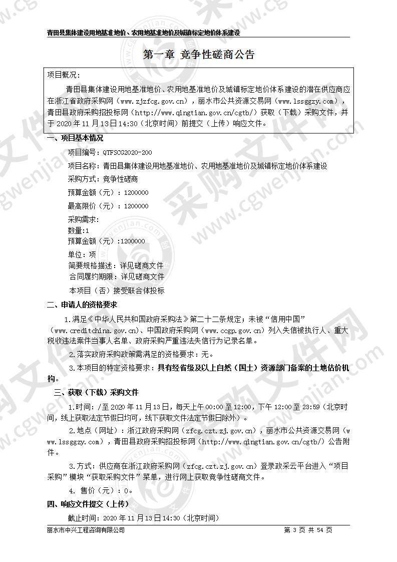 青田县集体建设用地基准地价、农用地基准地价及城镇标定地价体系建设