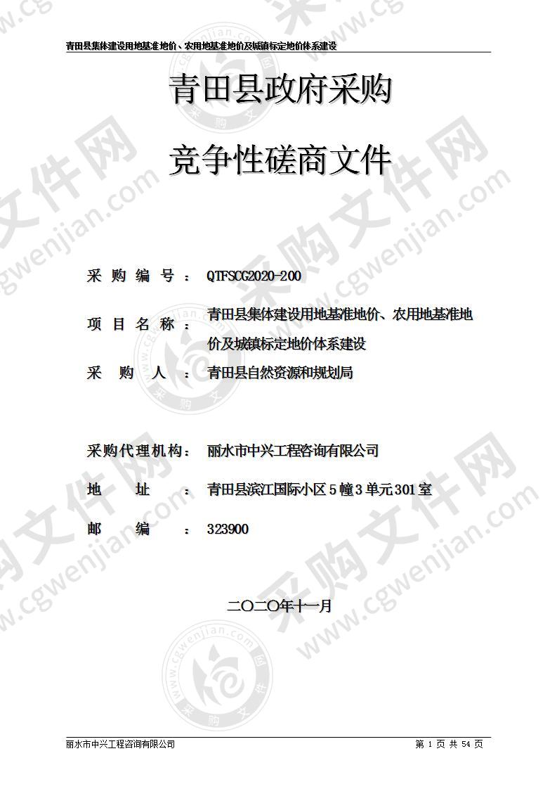 青田县集体建设用地基准地价、农用地基准地价及城镇标定地价体系建设