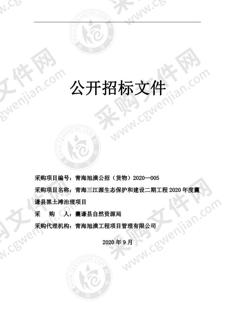 青海三江源生态保护和建设二期工程2020年度囊谦县黑土滩治理项目