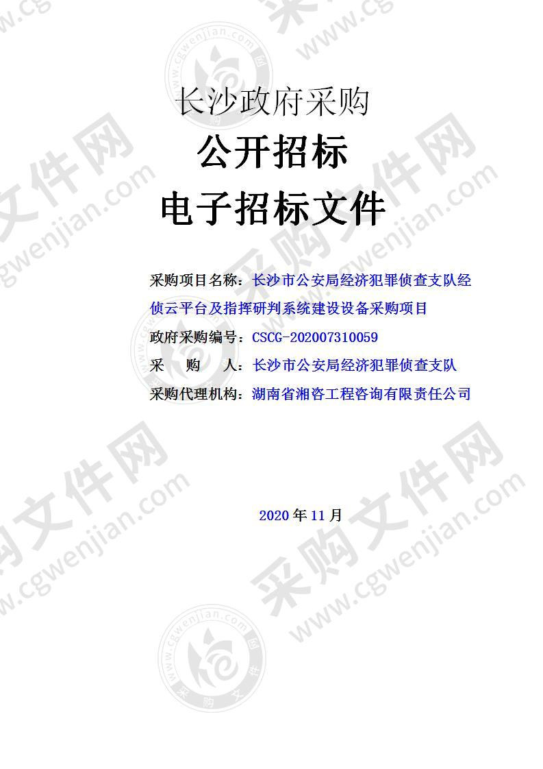 长沙市公安局经济犯罪侦查支队经侦云平台及指挥研判系统建设设备采购项目