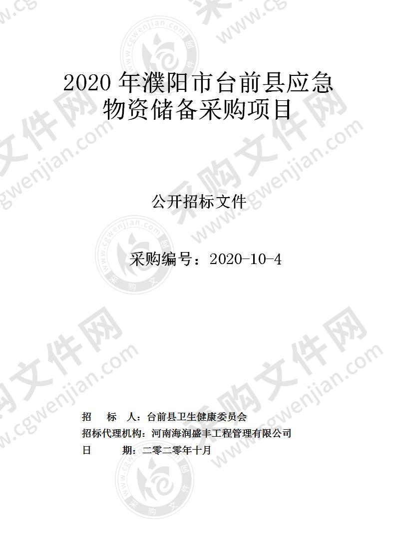 2020年濮阳市台前县应急物资储备采购项目