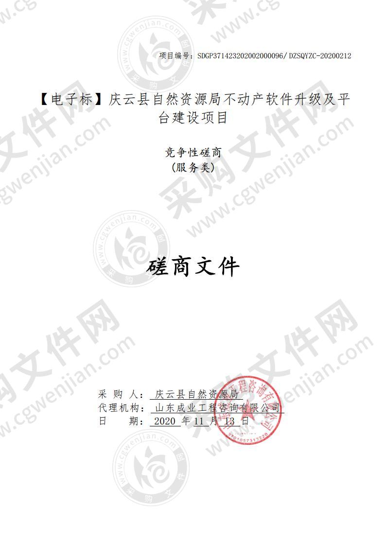 庆云县自然资源局不动产软件升级及平台建设项目