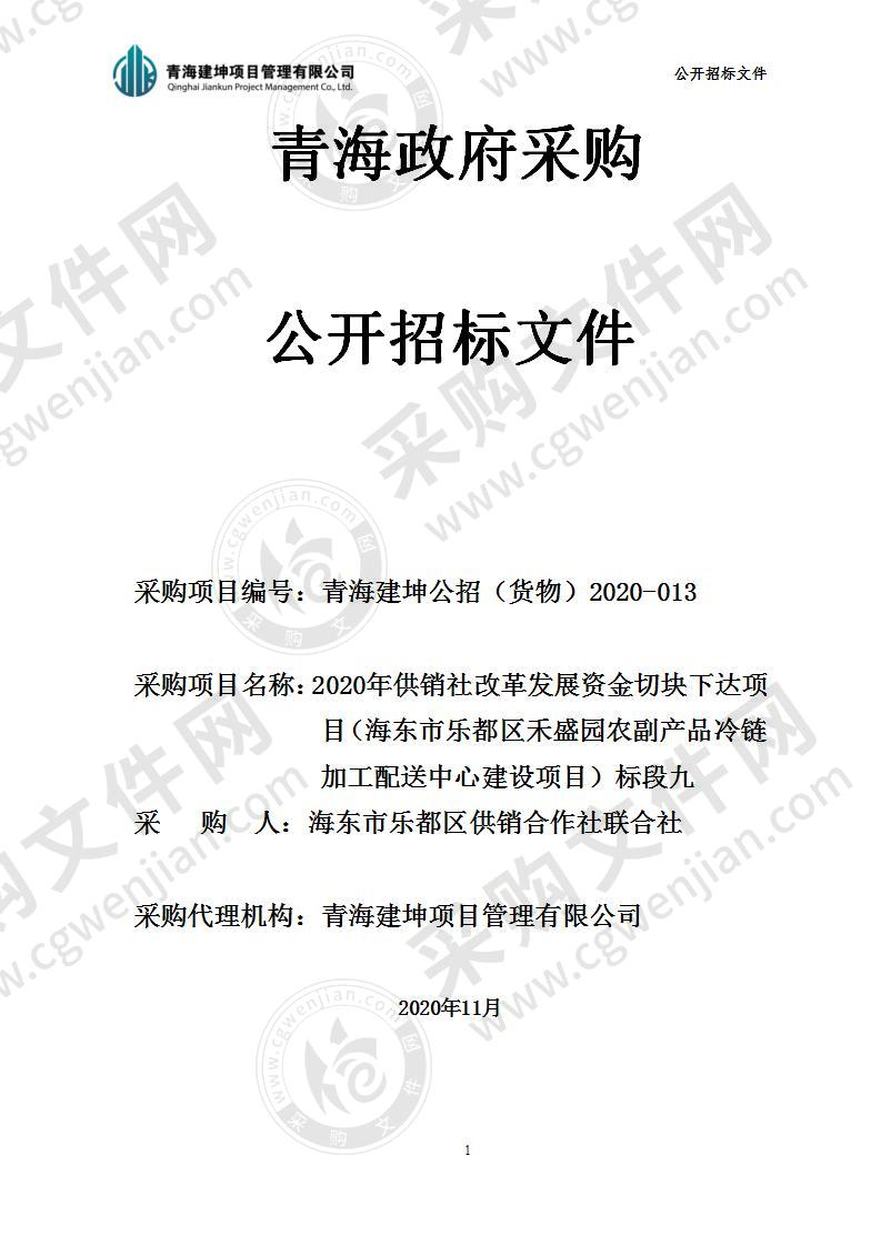 2020年供销社改革发展资金切块下达项目（海东市乐都区禾盛园农副产品冷链加工配送中心建设项目）标段九