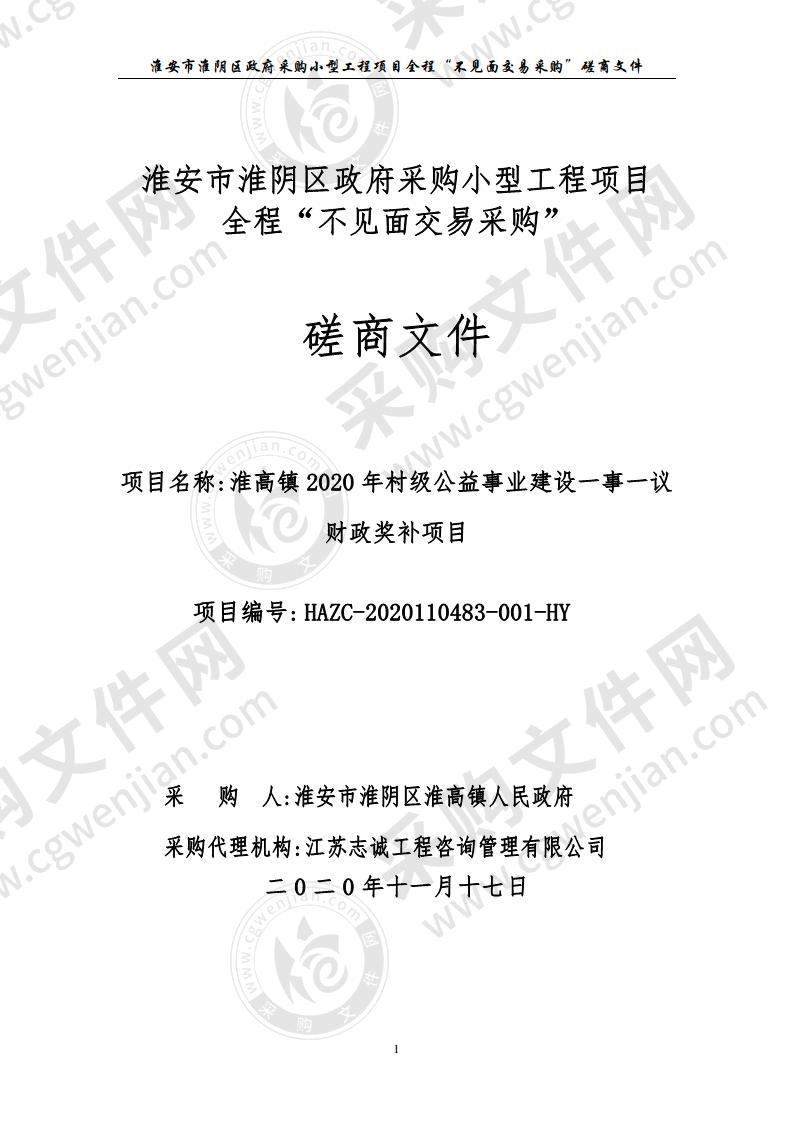 淮高镇2020年村级公益事业建设一事一议财政奖补项目