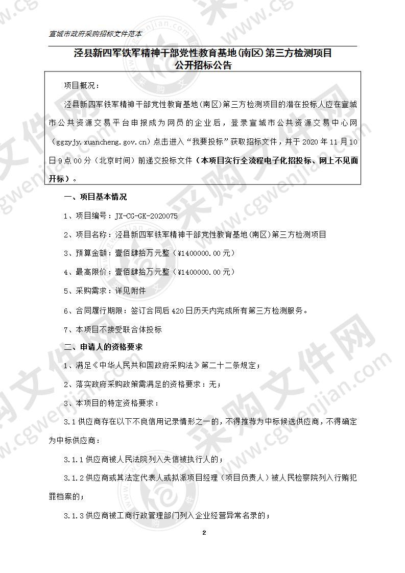 泾县新四军铁军精神干部党性教育基地(南区)第三方检测项目