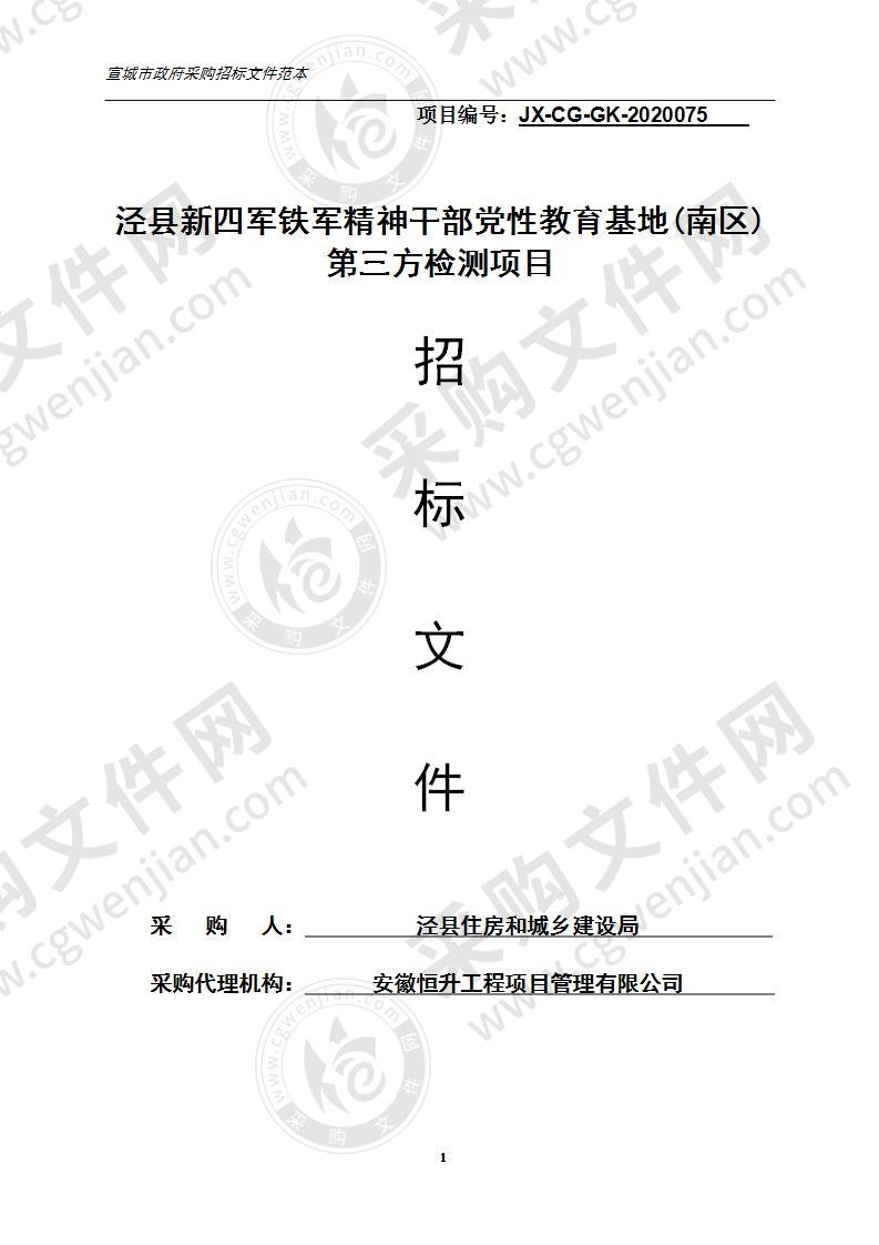 泾县新四军铁军精神干部党性教育基地(南区)第三方检测项目