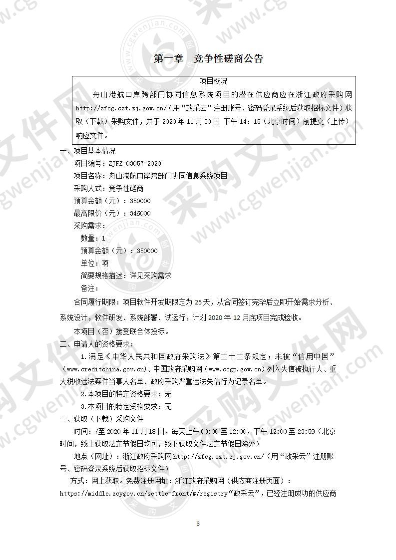 舟山港航口岸跨部门协同信息系统项目