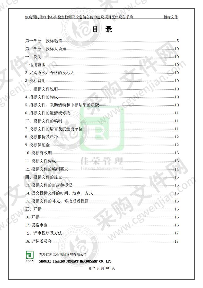 疾病预防控制中心实验室检测及应急储备能力建设项目医疗设备采购