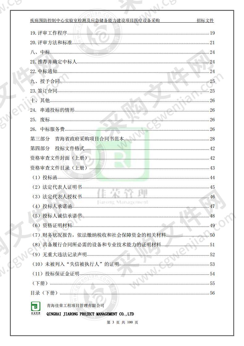 疾病预防控制中心实验室检测及应急储备能力建设项目医疗设备采购