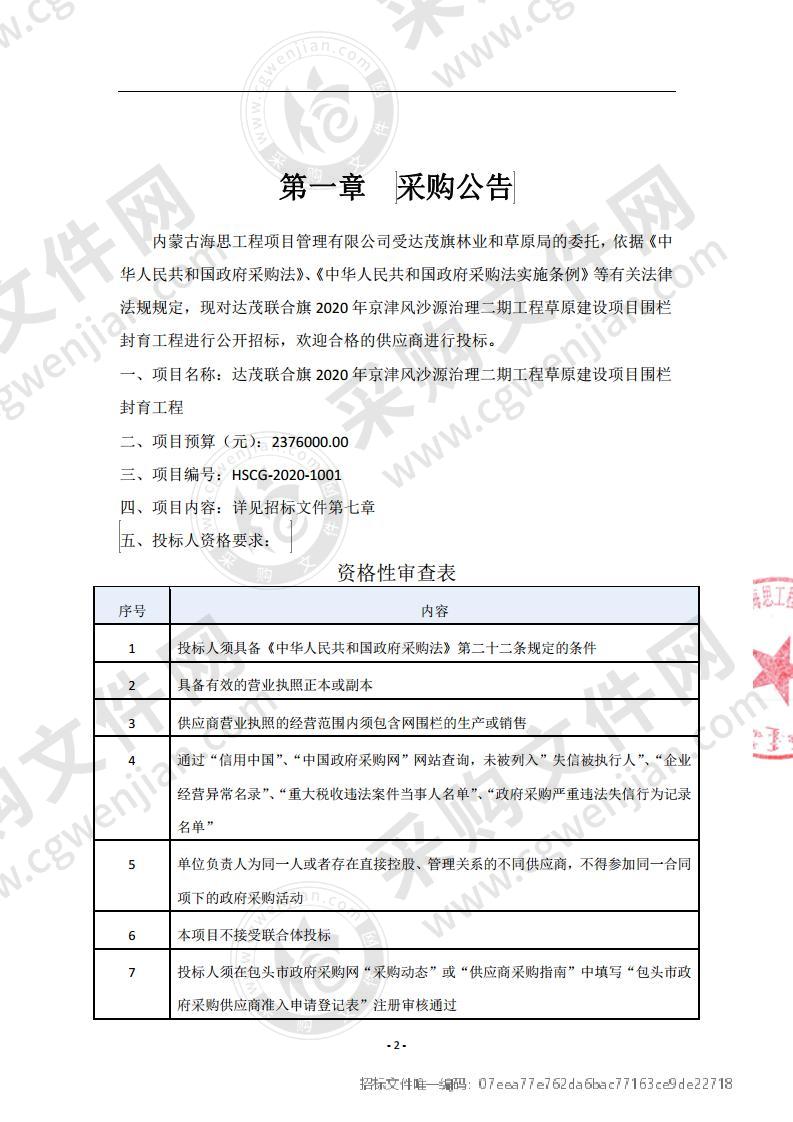 达茂联合旗2020年京津风沙源治理二期工程草原建设项目围栏封育工程(包二）