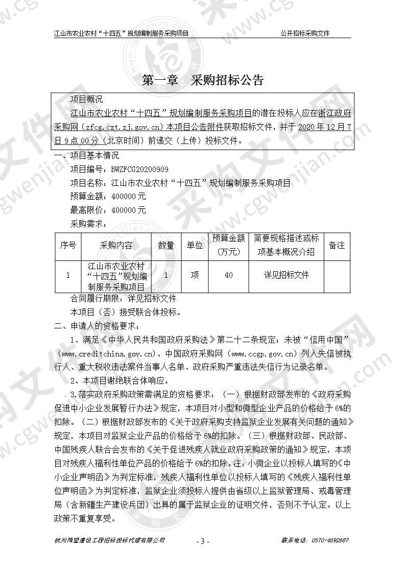 江山市农业农村“十四五”规划编制服务采购项目