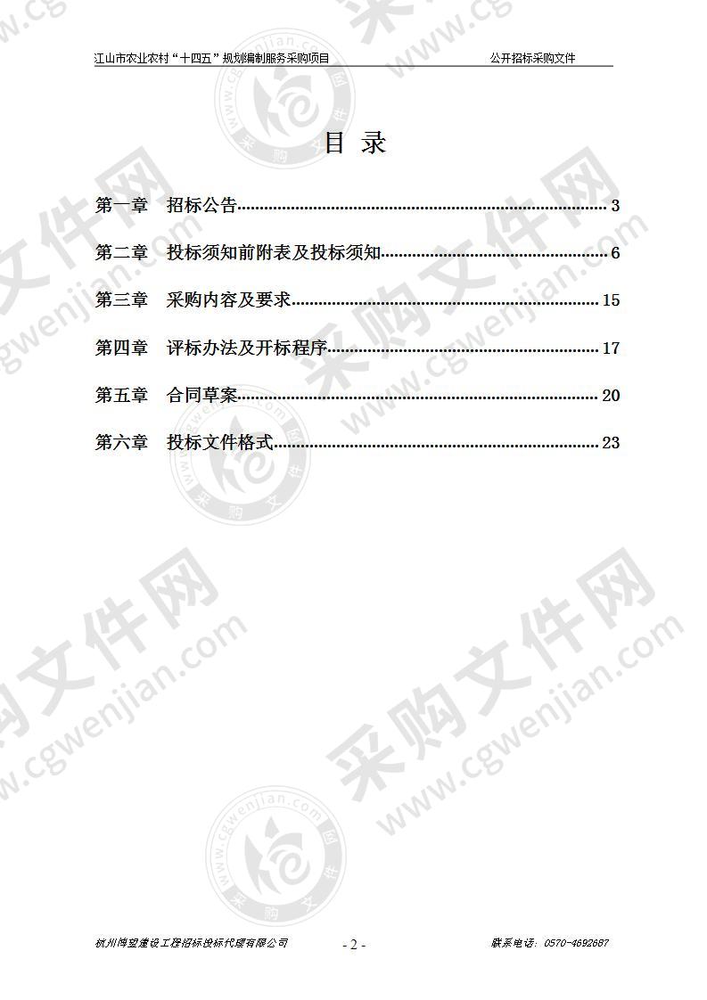 江山市农业农村“十四五”规划编制服务采购项目