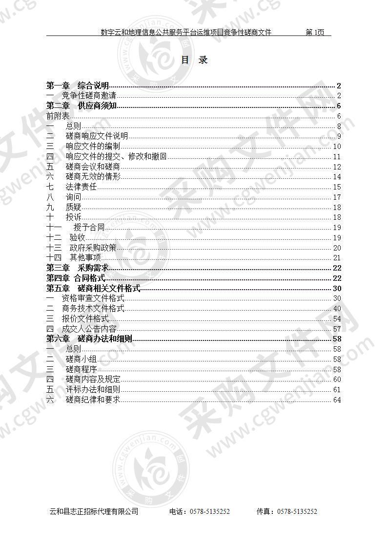 数字云和地理信息公共服务平台运维项目