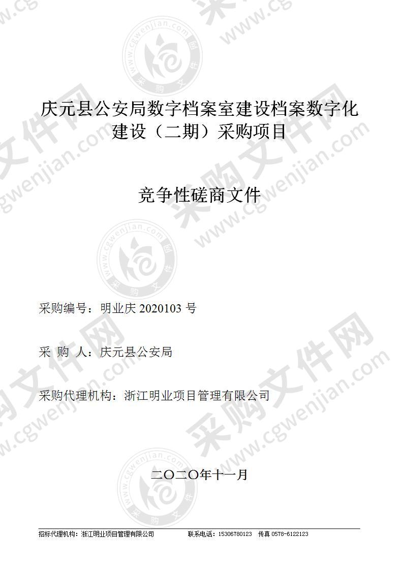 庆元县公安局数字档案室建设档案数字化建设（二期）采购项目