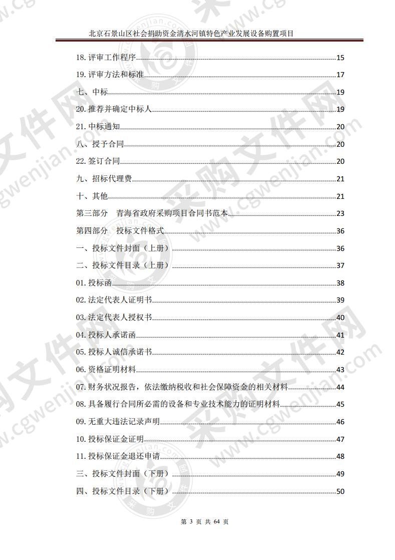 北京石景山区社会捐助资金清水河镇特色产业发展设备购置项目