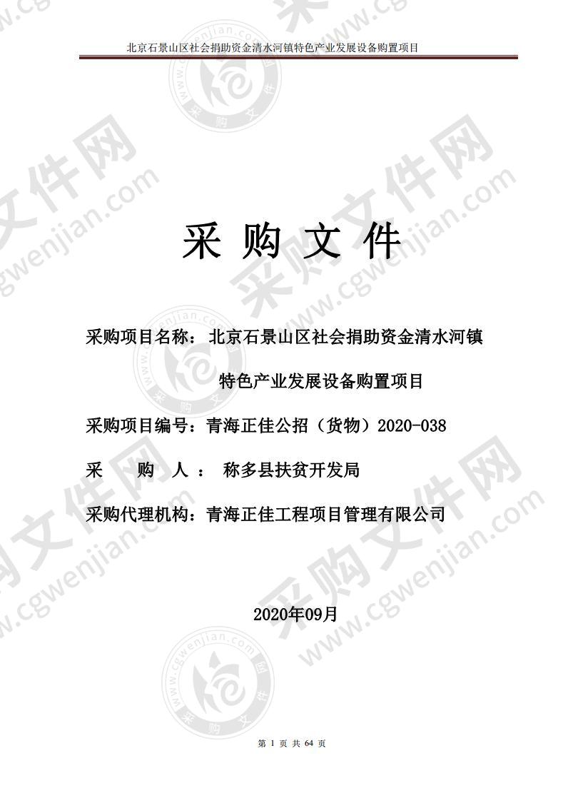 北京石景山区社会捐助资金清水河镇特色产业发展设备购置项目