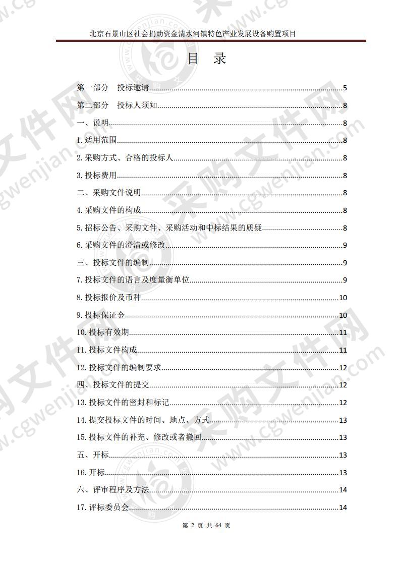 北京石景山区社会捐助资金清水河镇特色产业发展设备购置项目