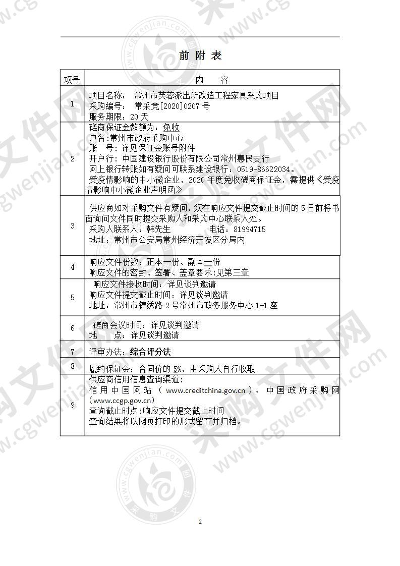 常州市芙蓉派出所改造工程家具采购项目