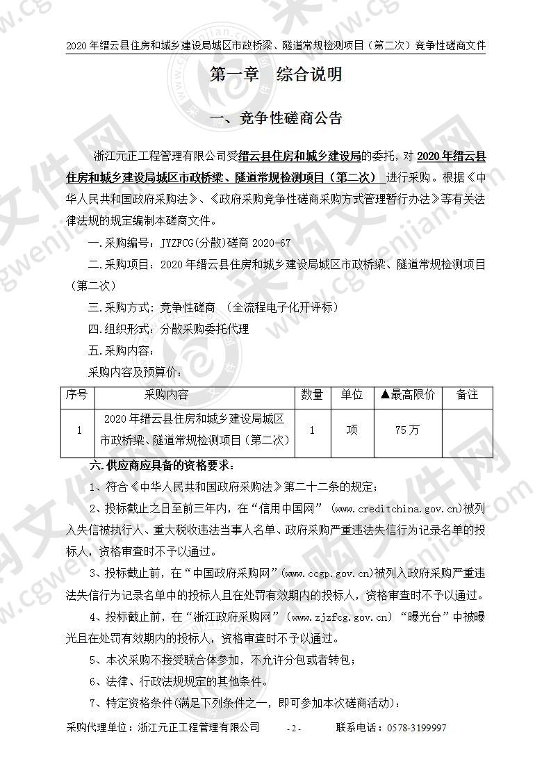 2020年缙云县住房和城乡建设局城区市政桥梁、隧道常规检测项目