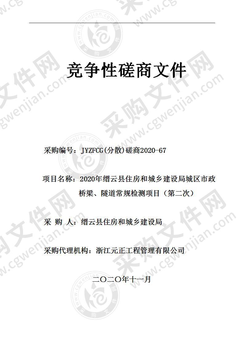 2020年缙云县住房和城乡建设局城区市政桥梁、隧道常规检测项目