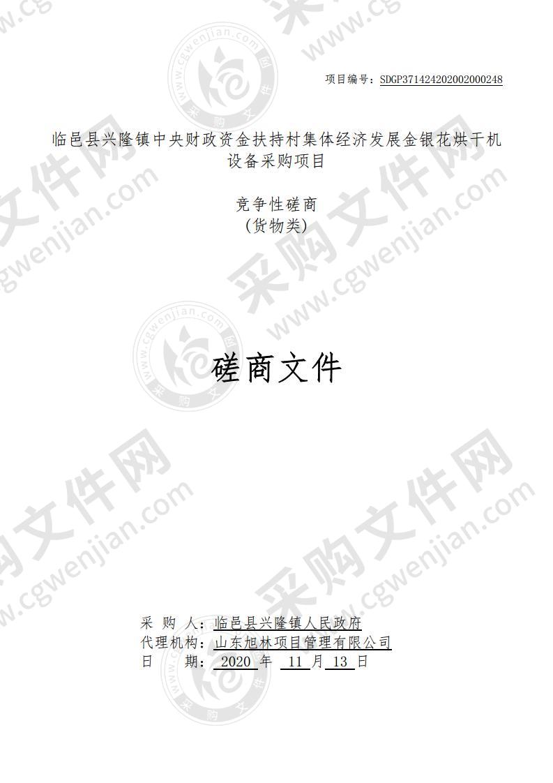 临邑县兴隆镇中央财政资金扶持村集体经济发展金银花烘干机设备采购项目