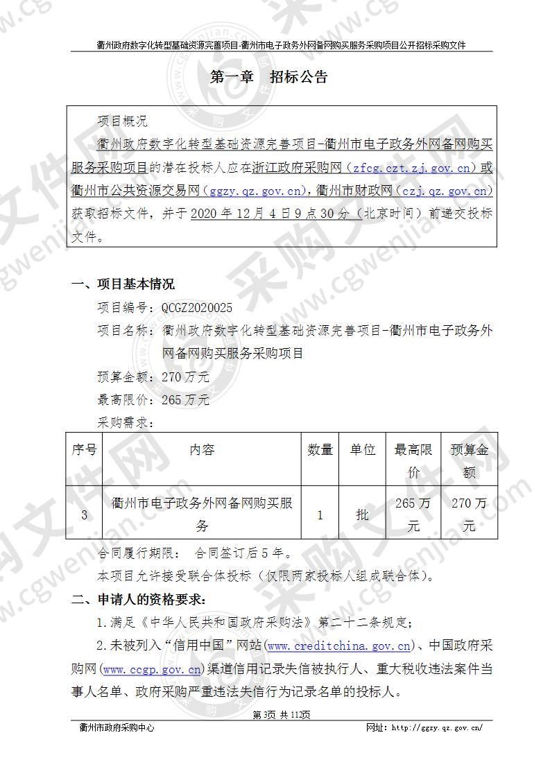 衢州政府数字化转型基础资源完善项目-衢州市电子政务外网备网购买服务采购项目