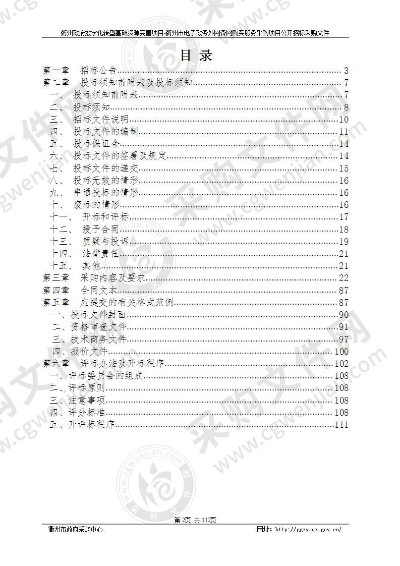 衢州政府数字化转型基础资源完善项目-衢州市电子政务外网备网购买服务采购项目