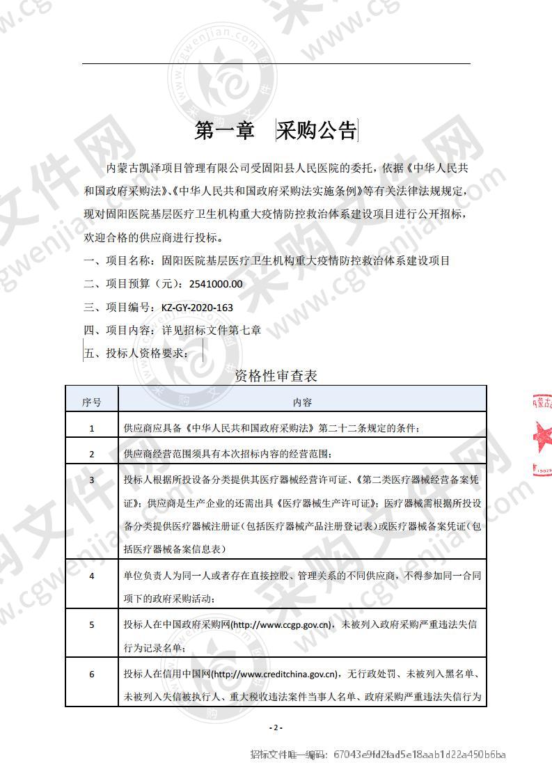 固阳医院基层医疗卫生机构重大疫情防控救治体系建设项目（包三）