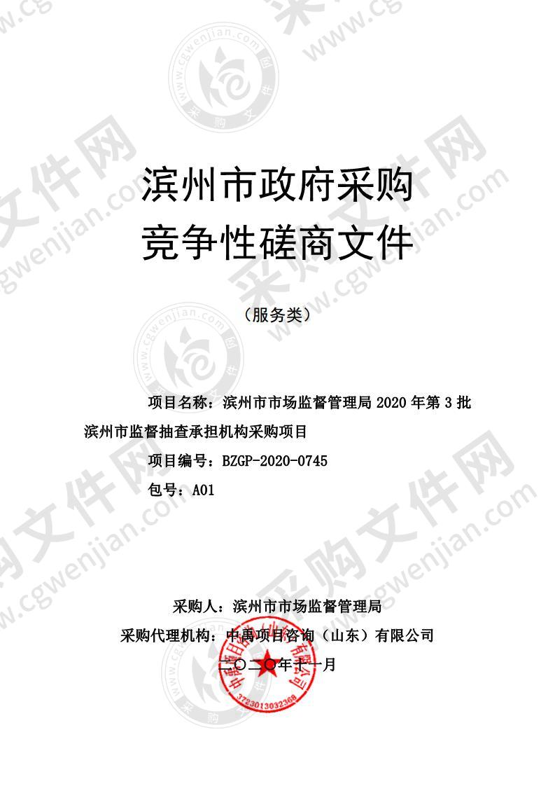 滨州市市场监督管理局2020年第3批滨州市监督抽查承担机构采购项目