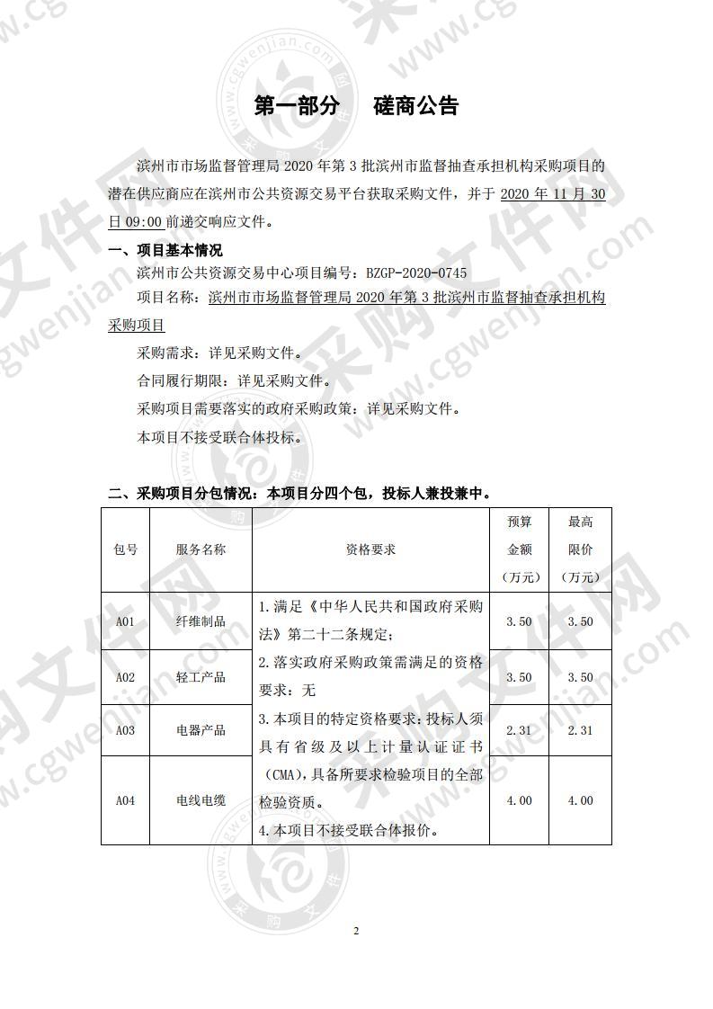 滨州市市场监督管理局2020年第3批滨州市监督抽查承担机构采购项目