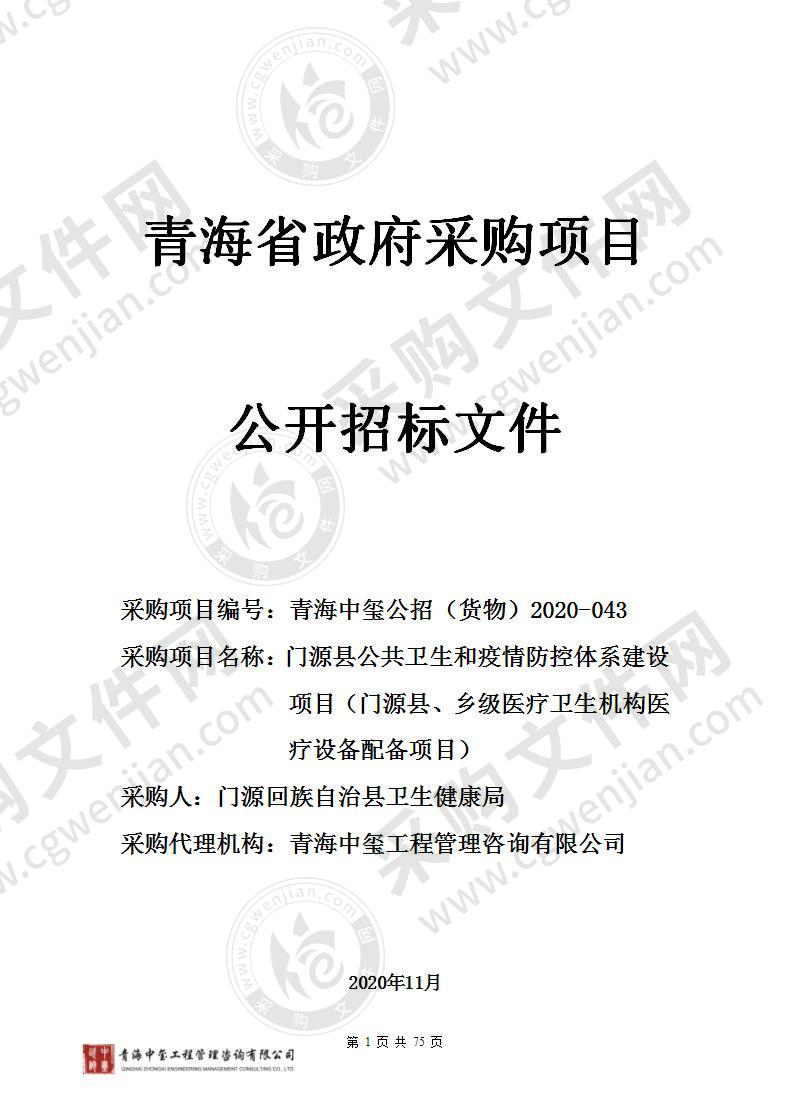 门源县公共卫生和疫情防控体系建设项目（门源县、乡级医疗卫生机构医疗设备配备项目）