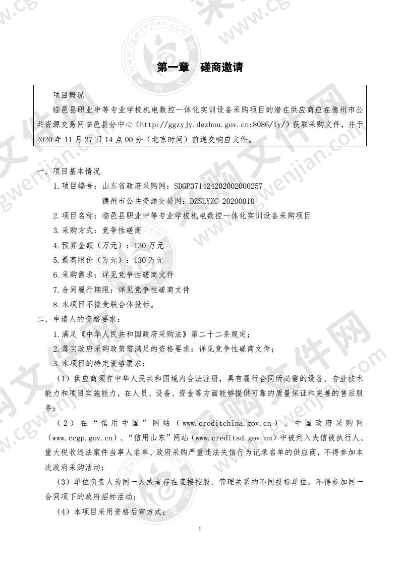 临邑县职业中等专业学校机电数控一体化实训设备采购项目