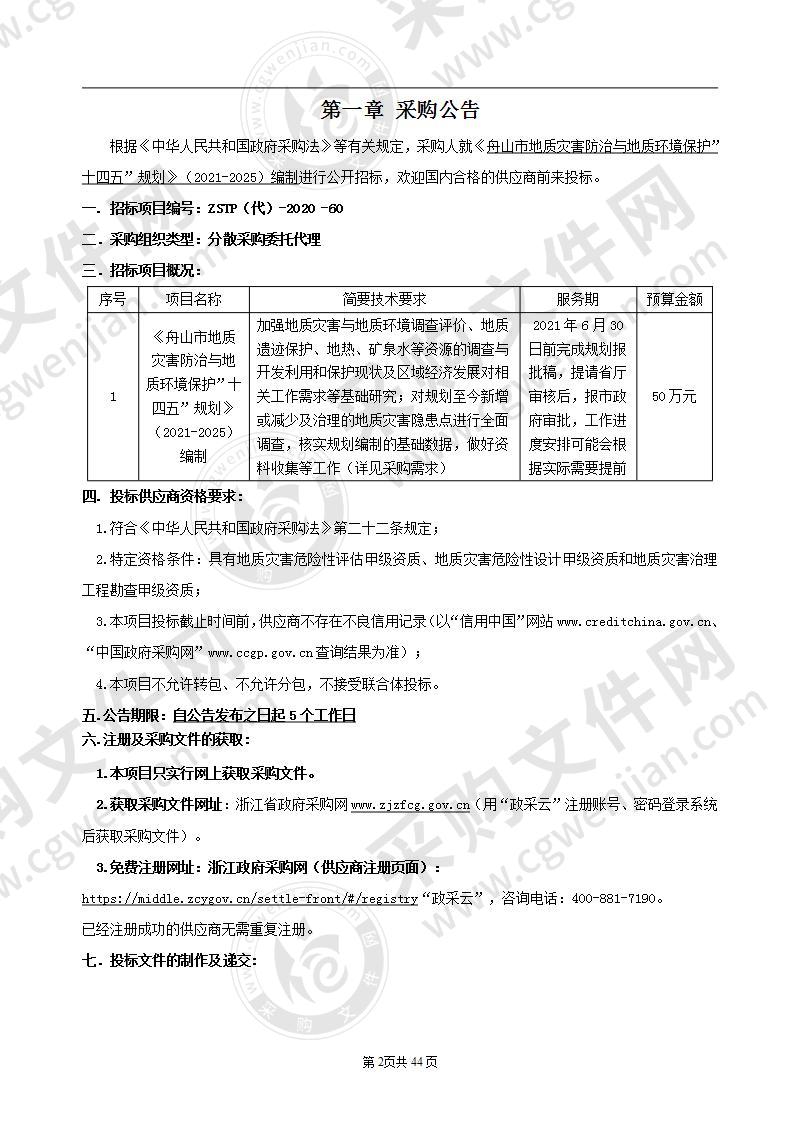 《舟山市地质灾害防治与地质环境保护”十四五”规划》（2021-2025）编制