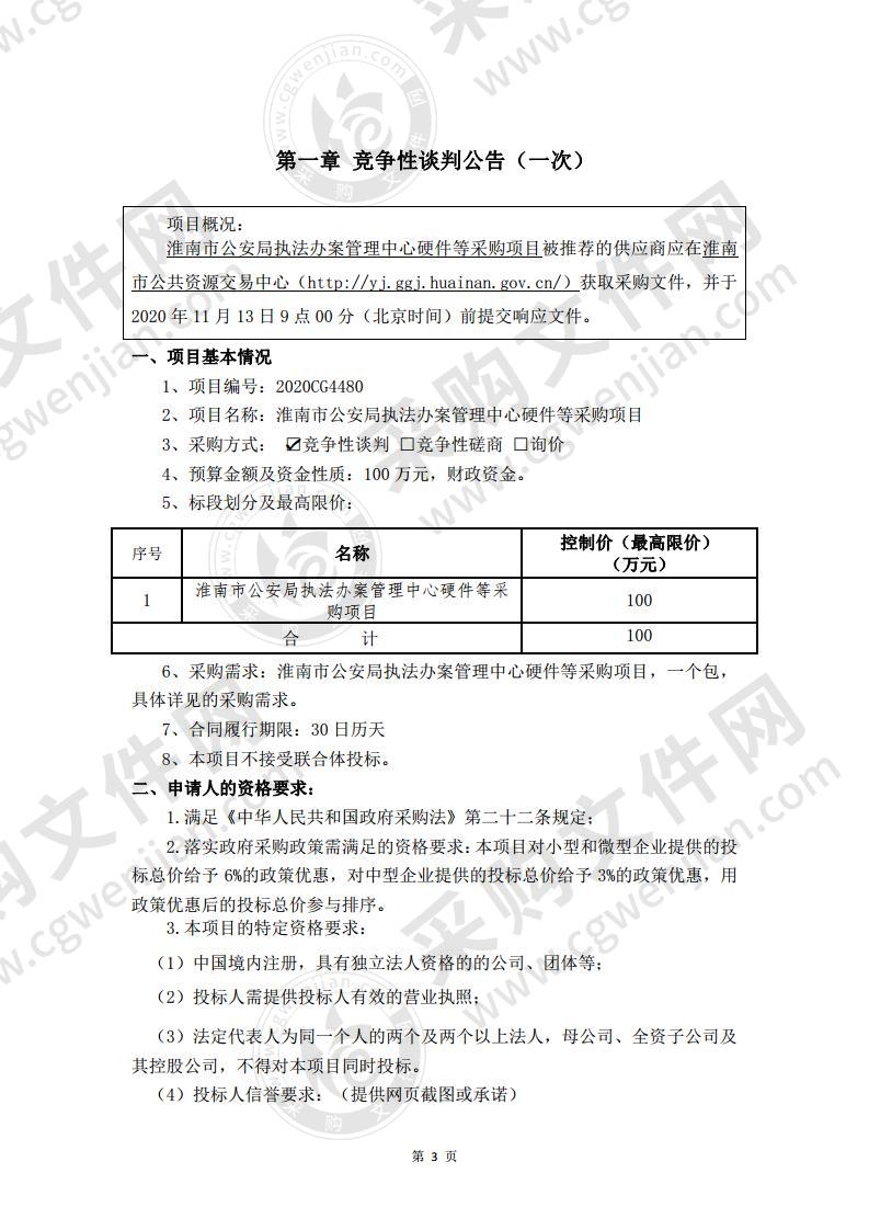 淮南市公安局执法办案管理中心硬件等采购项目