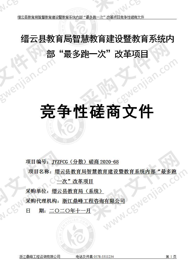 缙云县教育局智慧教育建设暨教育系统内部“最多跑一次”改革项目