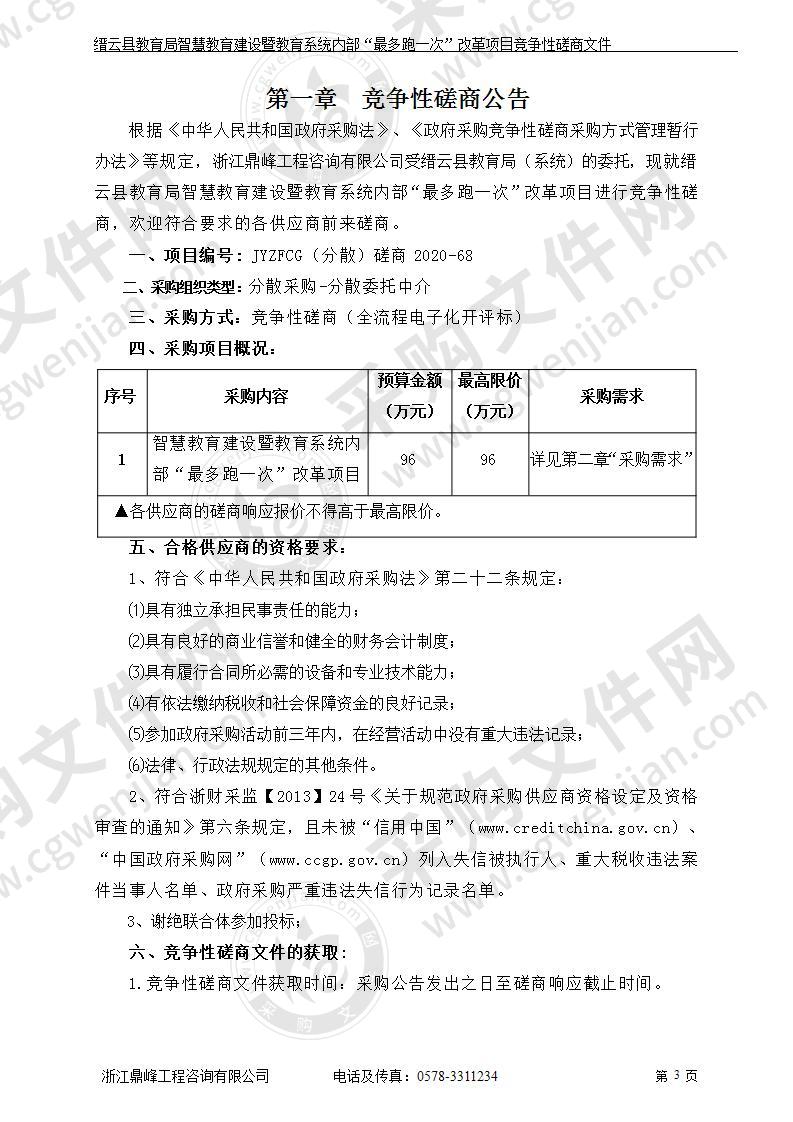 缙云县教育局智慧教育建设暨教育系统内部“最多跑一次”改革项目